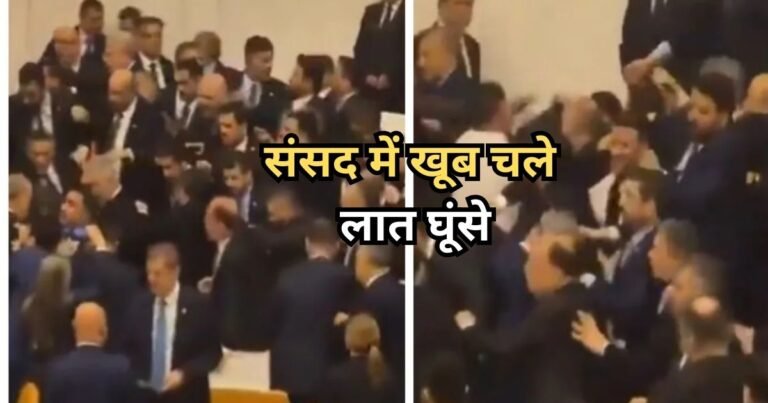 Turkish parliament VIDEO: संसद में बवाल! न्याय मंत्री की शपथ के दौरान संसद में हिंसक झड़प, सांसदों के बीच चले लात-घूंसे