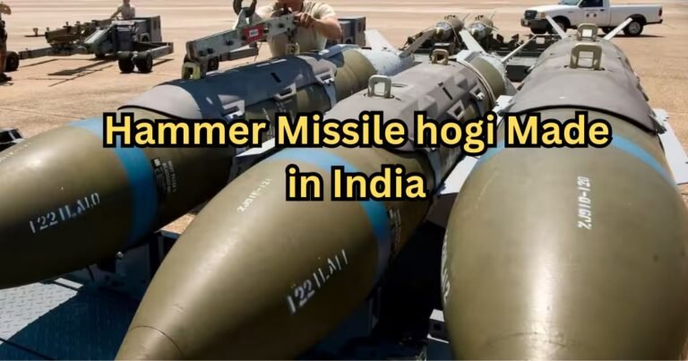 Hammer Missile hogi Made in India: ऑपरेशन सिंदूर में आतंकियों का खौफ बनी ‘हैमर’ मिसाइल अब भारत में तैयार, जानें इसकी ताकत