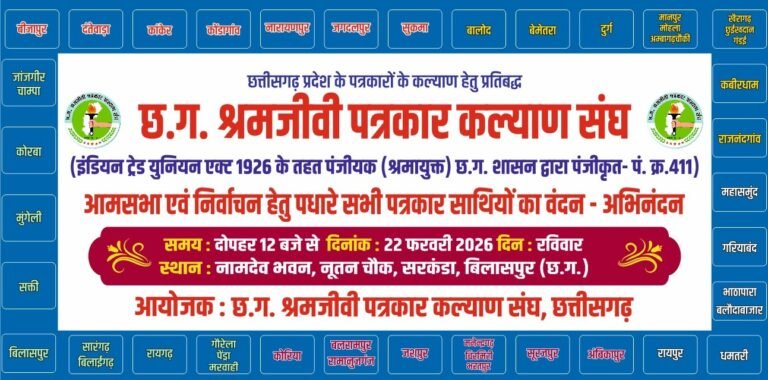 बिलासपुर में छ.ग. श्रमजीवी पत्रकार कल्याण संघ की बड़ी बैठक, प्रदेशभर के पत्रकार करेंगे शिरकत
