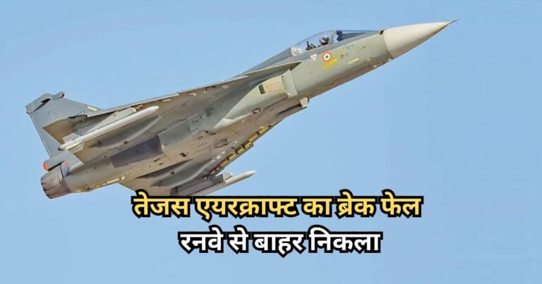IAF Tejas fighter jet crash : तेजस विमान का ब्रेक फेल, रनवे से बाहर निकला; IAF ने सभी 30 विमानों को ग्राउंड कर दिया