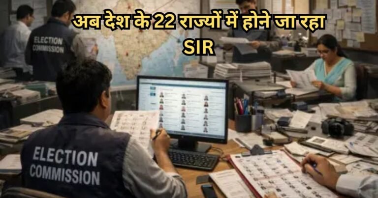 Election Commission SIR: सभी तैयार रहें! चुनाव आयोग का बड़ा ऐलान – 22 राज्यों और केंद्रशासित प्रदेशों में होगा SIR लागू, यहां देखें लिस्ट