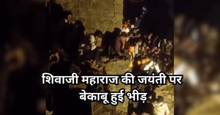 Shivaji Maharaj Jayanti: शिवाजी महाराज जयंती पर भीड़ हुई बेकाबू, भगदड़ में कई श्रद्धालु घायल