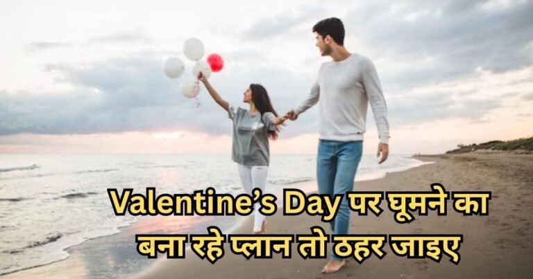 Valentine’s Day पर घूमने का बना रहे है प्लान? ये फरमान कर सकता है आपका मूड खराब
