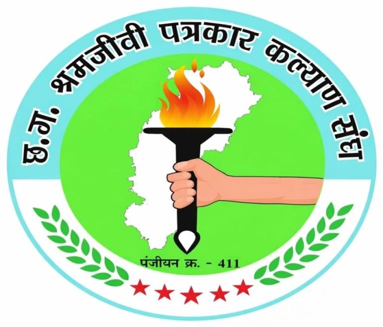 छ.ग.श्रमजीव पत्रकार कल्याण संघ पंजीयन क्रमांक 411 में निर्विरोध निर्वाचन, पूर्व पदाधिकारियों की गतिविधियों पर गंभीर आरोप