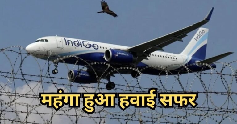 IndiGo Fare Hike: महंगी हुई उड़ानें! एयर इंडिया के बाद इंडिगो ने भी Domestic और International फ्लाइट्स पर लगाया सरचार्ज
