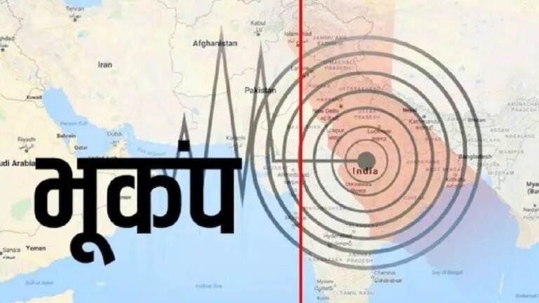 Earthquake News: दिल्ली-NCR सहित कई राज्यों में भूकंप के तेज झटके, जानें रिक्टर स्केल पर कितनी रही तीव्रता