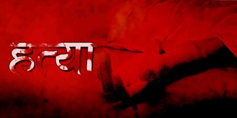 CG Crime : जमानत पर छूटते ही बढ़ा विवाद, पत्नी ने सिलबट्टे से पति की कर दी हत्या