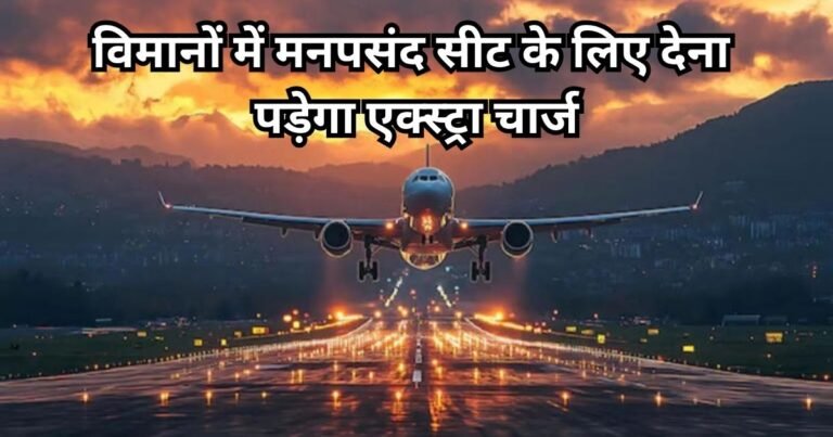 Air Travel : मनचाही सीट अब फ्री नहीं! फ्लाइट में पसंदीदा सीट के लिए देना होगा एक्स्ट्रा चार्ज, सरकार ने बदला नियम