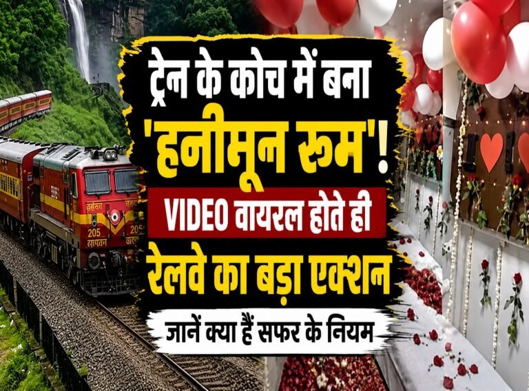 Train Travel Rules: ट्रेन के कोच में बना ‘हनीमून रूम’! VIDEO वायरल होते ही रेलवे का बड़ा एक्शन, जानें क्या हैं सफर के नियम