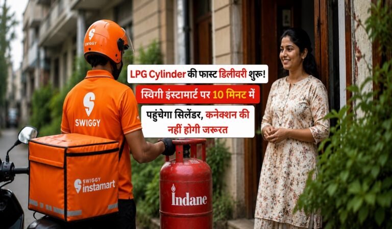 LPG Cylinder की फास्ट डिलीवरी शुरू! स्विगी इंस्टामार्ट पर 10 मिनट में पहुंचेगा सिलेंडर, कनेक्शन की नहीं होगी जरूरत