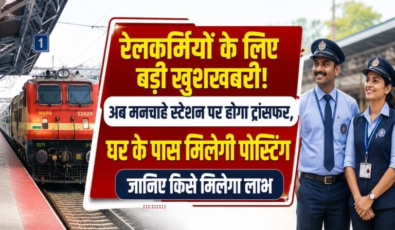रेलकर्मियों के लिए बड़ी खुशखबरी! अब मनचाहे स्टेशन पर होगा ट्रांसफर, घर के पास मिलेगी पोस्टिंग; जानिए किसे मिलेगा लाभ