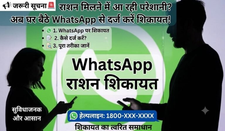राशन मिलने में आ रही परेशानी? अब घर बैठे WhatsApp से दर्ज करें शिकायत, जानें पूरा तरीका