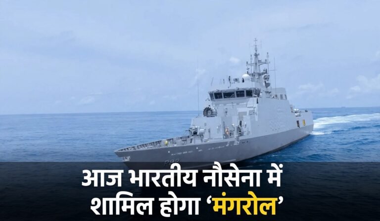आज भारतीय नौसेना में शामिल होगा ‘मंगरोल’, स्वदेशी युद्धपोत की खासियतें जानकर हो जाएंगे हैरान