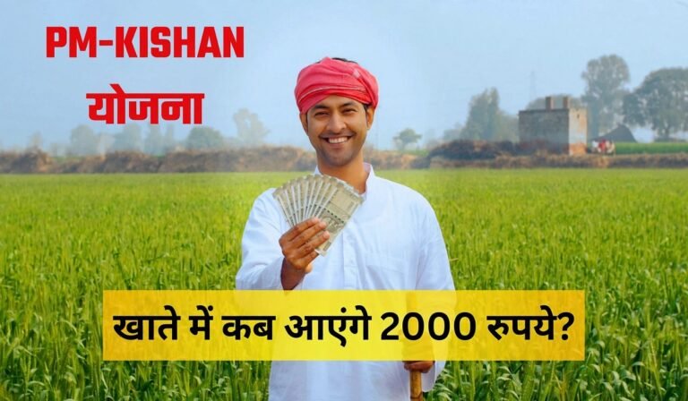 PM Kisan 24th Installment: अक्टूबर में कब आएगी पीएम किसान की 24वीं किस्त? ₹2,000 पाने के लिए पूरी करें ये जरूरी काम