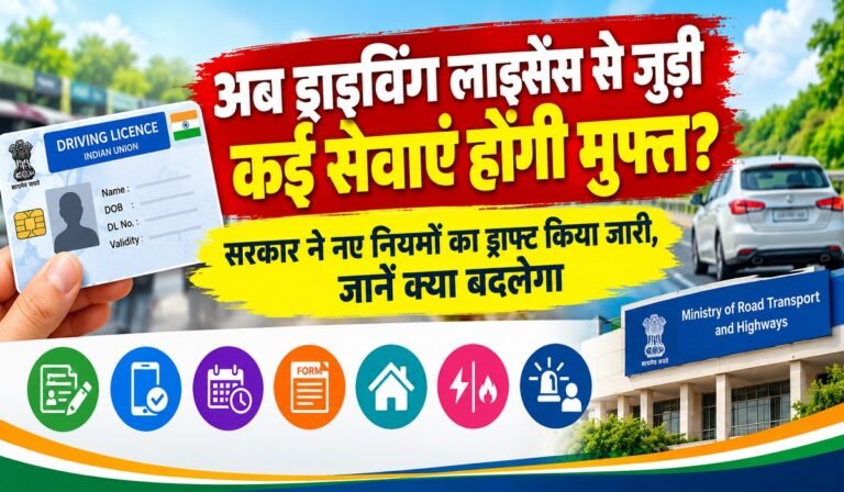 Driving Licence New Rules: अब ड्राइविंग लाइसेंस से जुड़ी कई सेवाएं होंगी मुफ्त? सरकार ने नए नियमों का ड्राफ्ट किया जारी, जानें क्या बदलेगा