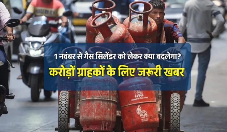 LPG Cylinder Rules: 1 नवंबर से गैस सिलेंडर को लेकर क्या बदलेगा? करोड़ों ग्राहकों के लिए जरूरी खबर
